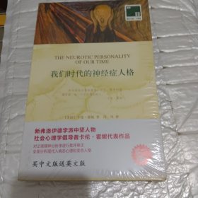 双语译林 壹力文库：我们时代的神经症人格