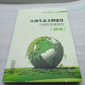 江西生态文明建设与绿色发展报告（2018）