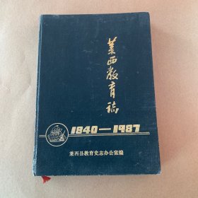 莱西教育志（1984—1987）