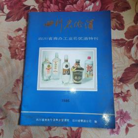 四川名优酒（四川省商办工业名优酒特刊）1986