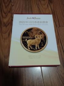 2022年10月香港拍卖会 大16开厚册