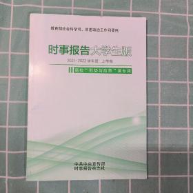 时事报告大学生版2021-2022学年度 上学期