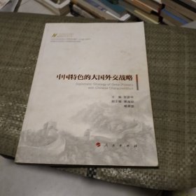 中国特色的大国外交战略（马克思主义中国化最新理论成果十题）