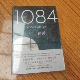 1Q84 BOOK 1（4月-6月）