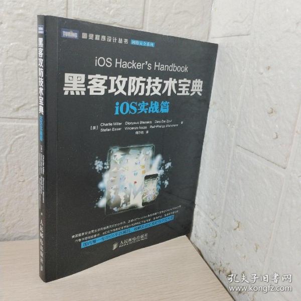 图灵程序设计丛书·网络安全系列：黑客攻防技术宝典·iOS实战篇