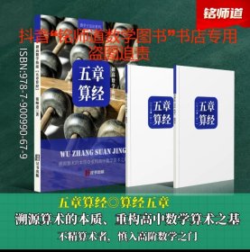 正版 铭师道《初高数学衔接五章算经》弥补初高知识断层算术之基（含视频）