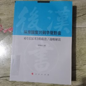 从帝国复兴到华夏野蛮：对《后汉书》的政治/战略解读