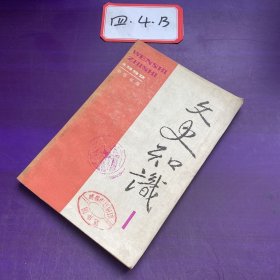 文史知识1992年第1期