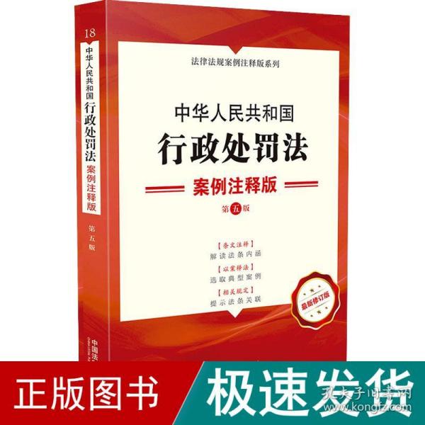 中华共和国行政处罚 案例注释版 第5版 新修订版 法律单行本  新华正版