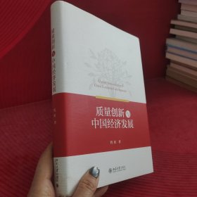 质量创新与中国经济发展