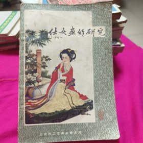 侍女画的研究