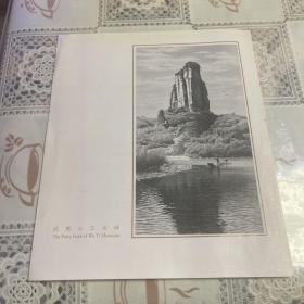 雕刻版印样一幅 （武夷山玉女峰） 凹版雕刻印刷风景画 保老保真 25.5*21.5cm——北京印钞厂出品