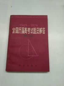 1949～1979全国历届高考试题及解答(数学)