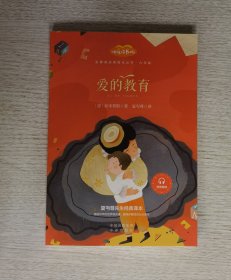 爱的教育