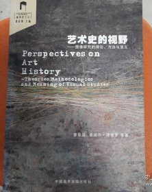 艺术史的视野：图像研究的理论、方法与意义（正版保证）