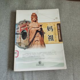 中国民间传说人物-海神天后渔家女——妈祖