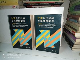 牛津现代高级英汉双解词典 上下