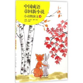 正版 中国成语章回新小说：小动物演义（4）（各有千秋） 齐锋 9787514358162
