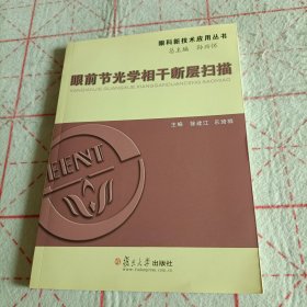 眼科新技术应用丛书：眼前节光学相干断层扫描