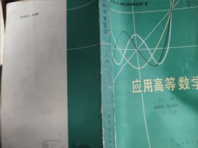 应用高等数学 上