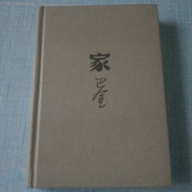 家（精装）