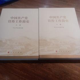 中国共产党宣传工作简史，上下，一版一印