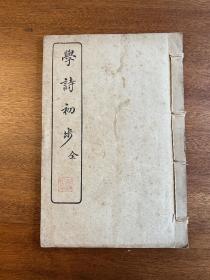 《学诗初步》（线装一册全，文明书局1950年）