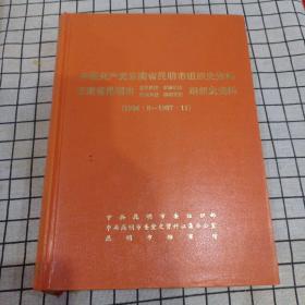 中国共产党云南省昆明市组织史资料（1926.8-1987.11）