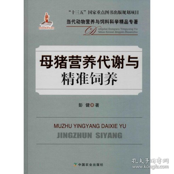 母猪营养代谢与精准饲养/当代动物营养与饲料科学精品专著