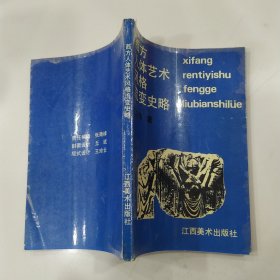 西方人体艺术风格流变史略（8品小32开1990年1版1印3300册169页10万字末附黑白图版64幅）57062