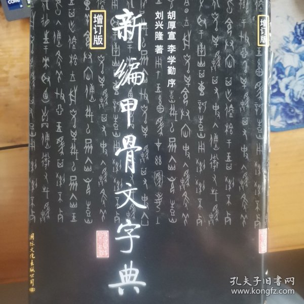 新编甲骨文字典