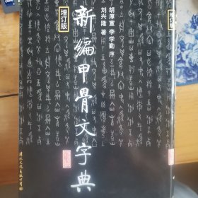 新编甲骨文字典