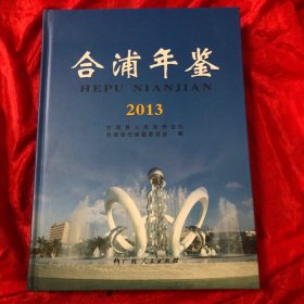 合浦年鉴. 2013