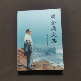 周金鼎文集 下册