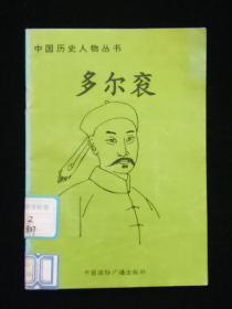 中国历史人物丛书：多尔衮