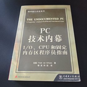 PC技术内幕 I/O、CPU和固定内存区程序员指南