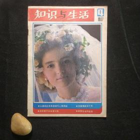 知识与生活 1987年 第4期 总第40期