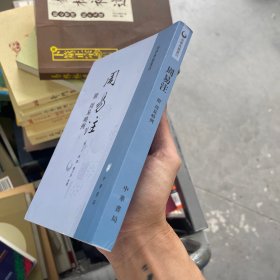 周易注：易学典籍选刊