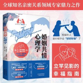 婚姻共情心理学