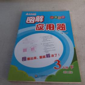 图解应用题·小学数学：三年级（下 第二版）