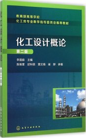 化工设计概论第二2版李国庭化学工业出版社9787122213594