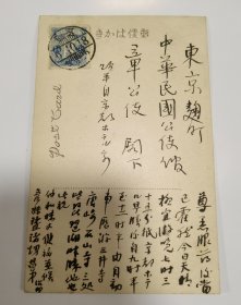 民国时期明信片:南洋公学留日 教育家 陈颂平 致 章宗祥 明信片1枚