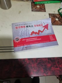 股票期货破坏点交易战法（签名本）