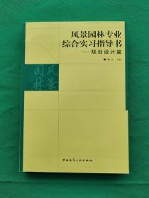 风景园林专业综合实习指导书