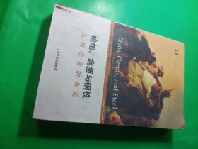 枪炮、病菌与钢铁：人类社会的命运