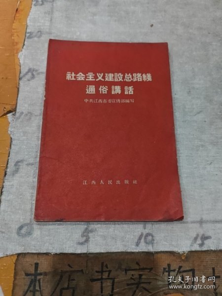 社会主义建设总路线通俗讲话（一版一印）