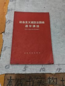 社会主义建设总路线通俗讲话（一版一印）