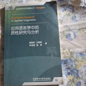 全国高等学校外语教师丛书：应用语言学中的质性研究与分析