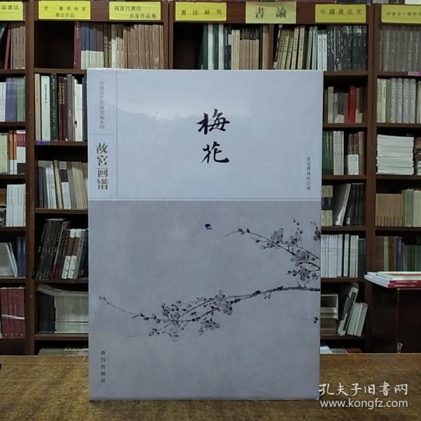 故宫画谱·梅花/中国历代名画类编系列