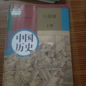 中国历史八年级上下册（包含一些复习资料）